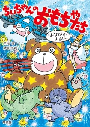 ちいちゃんページ ちいちゃんのおもちゃたち』｜感想・レビュー - 読書メーター